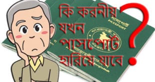 What to do when the passport will be lost - কি করনীয় যখন পাসপোর্ট হারিয়ে যাবে