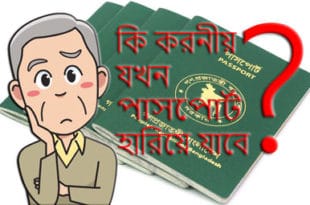 What to do when the passport will be lost - কি করনীয় যখন পাসপোর্ট হারিয়ে যাবে