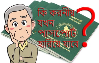 What to do when the passport will be lost - কি করনীয় যখন পাসপোর্ট হারিয়ে যাবে