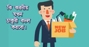 কি করনীয় যখন চাকুরী বদল করবো -what to do when I change Jobs