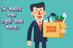 কি করনীয় যখন চাকুরী বদল করবো -what to do when I change Jobs