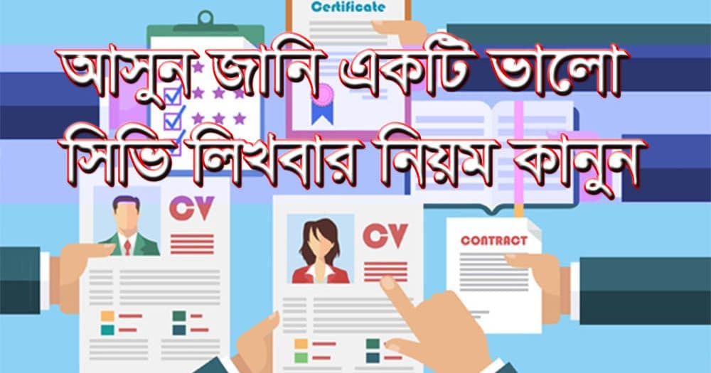 আসুন জানি একটি ভালো সিভি লিখবার নিয়ম কানুন