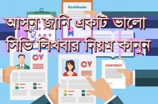 আসুন জানি একটি ভালো সিভি লিখবার নিয়ম কানুন